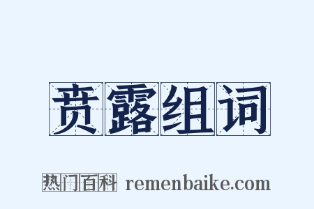 贲露组词是什么意思的图片